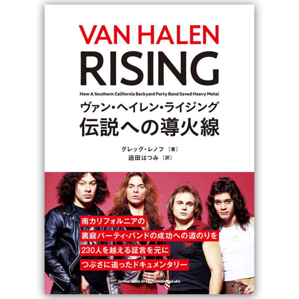 VAN HALEN ヴァンヘイレン (サミー&マイケル 来日 ) - ヴァン・ヘイレン・ライジング 伝説への導火線 / 雑誌・書籍