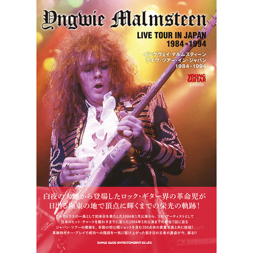 YNGWIE MALMSTEEN イングヴェイマルムスティーン - イングヴェイ・マルムスティーン ライヴ・ツアー・イン・ジャパン 1984-1994 / 雑誌・書籍