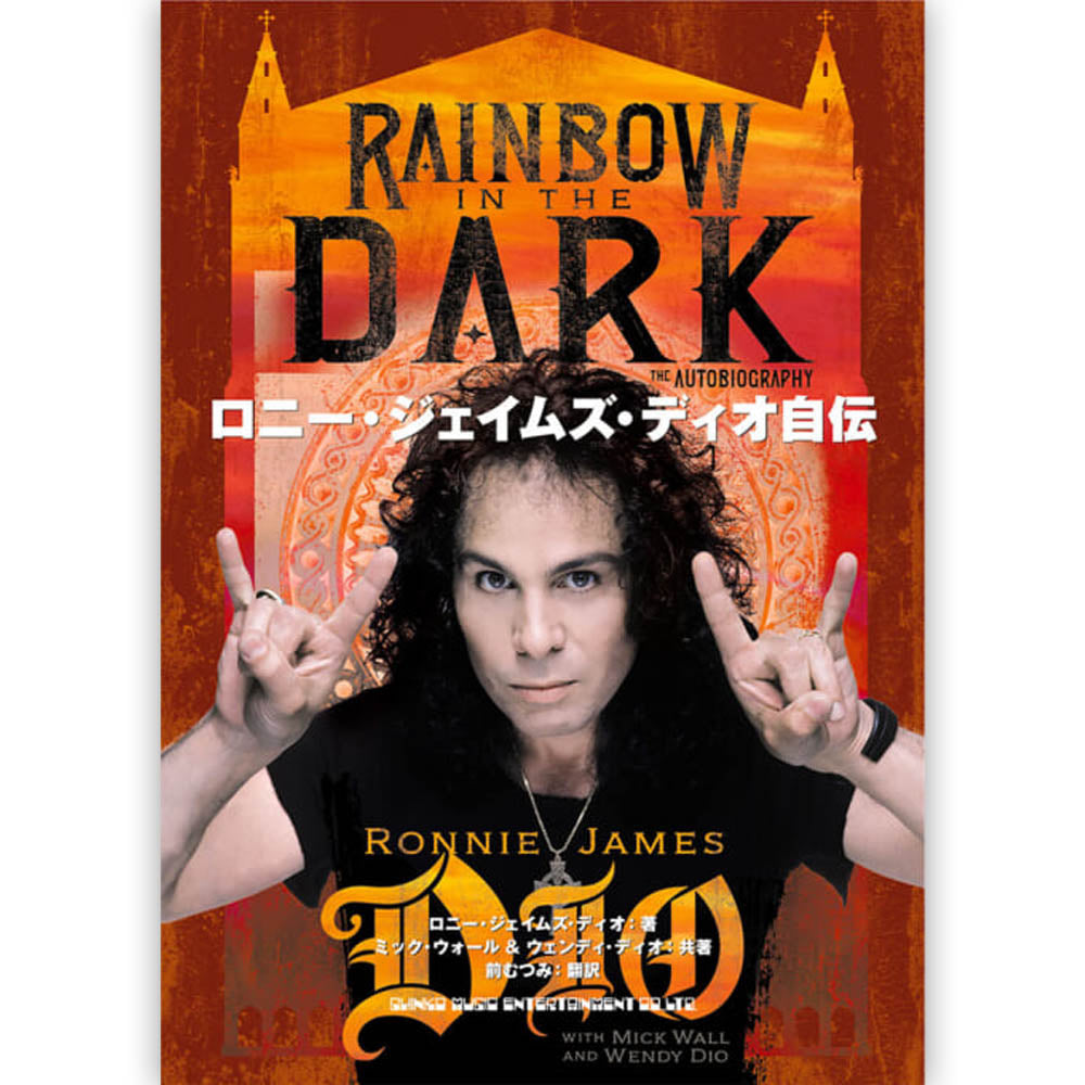 DIO ディオ - ロニー・ジェイムズ・ディオ自伝 / 雑誌・書籍