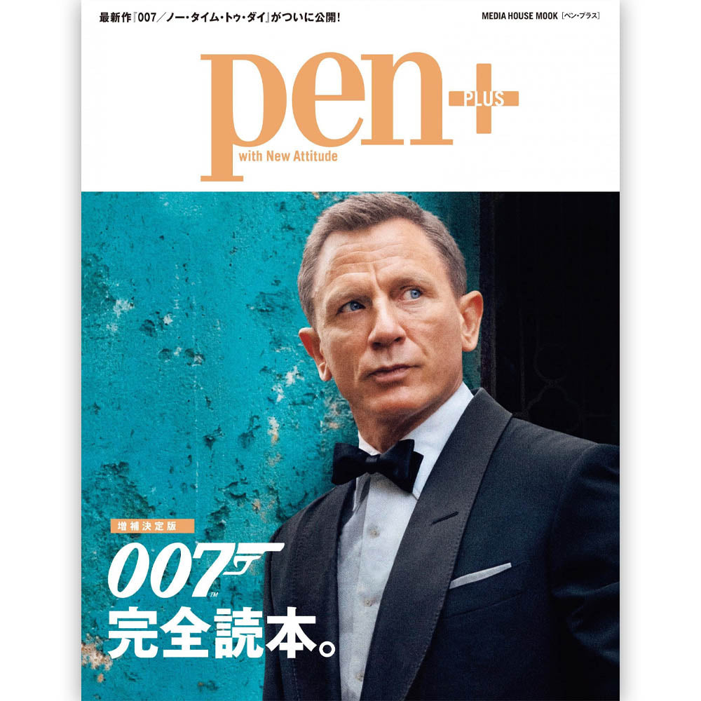 JAMES BOND ジェームズボンド - Pen+(ペン・プラス) 007完全読本 / 雑誌・書籍