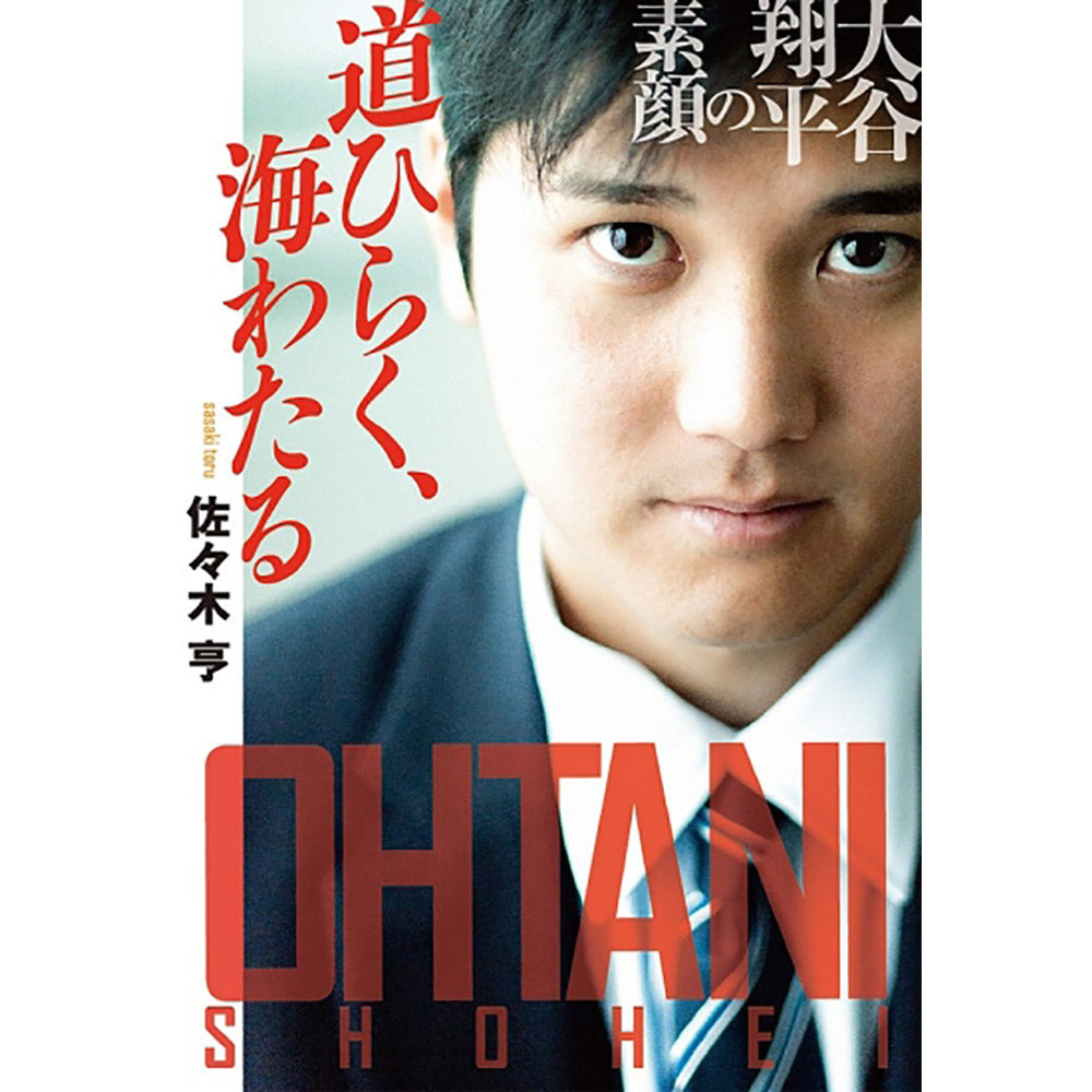 SHOHEI OHTANI 大谷翔平 - 道ひらく、海わたる 大谷翔平の素顔 / 文庫判 / 雑誌・書籍