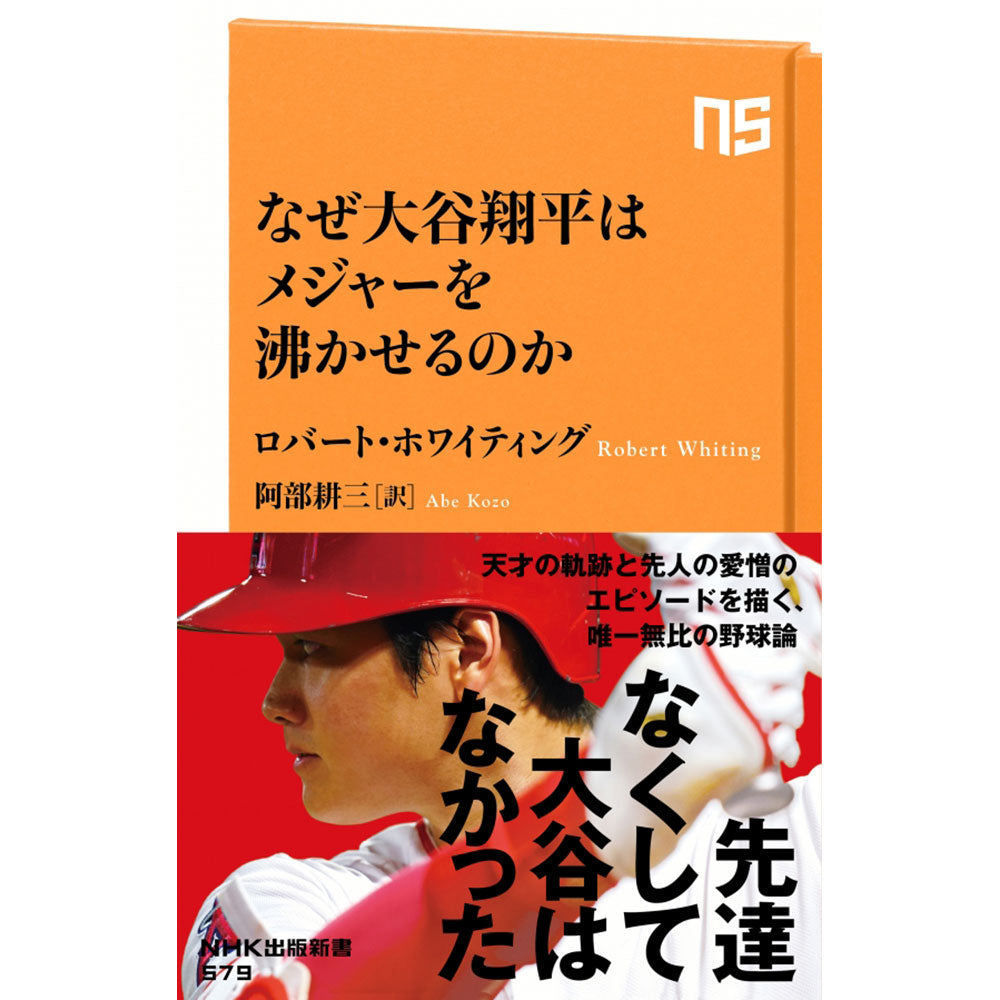 SHOHEI OHTANI 大谷翔平 - なぜ大谷翔平はメジャーを沸かせるのか / 雑誌・書籍