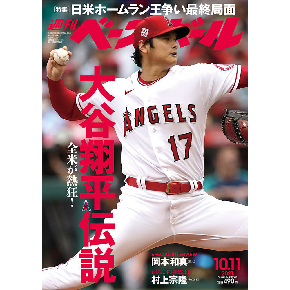 SHOHEI OHTANI - 週刊ベースボール　2021年10月11日号 / 絶版 大谷翔平表紙