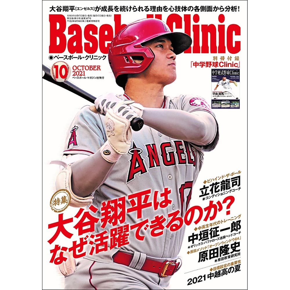 SHOHEI OHTANI - ベースボール・クリニック 10月号 / 絶版 大谷翔平表紙