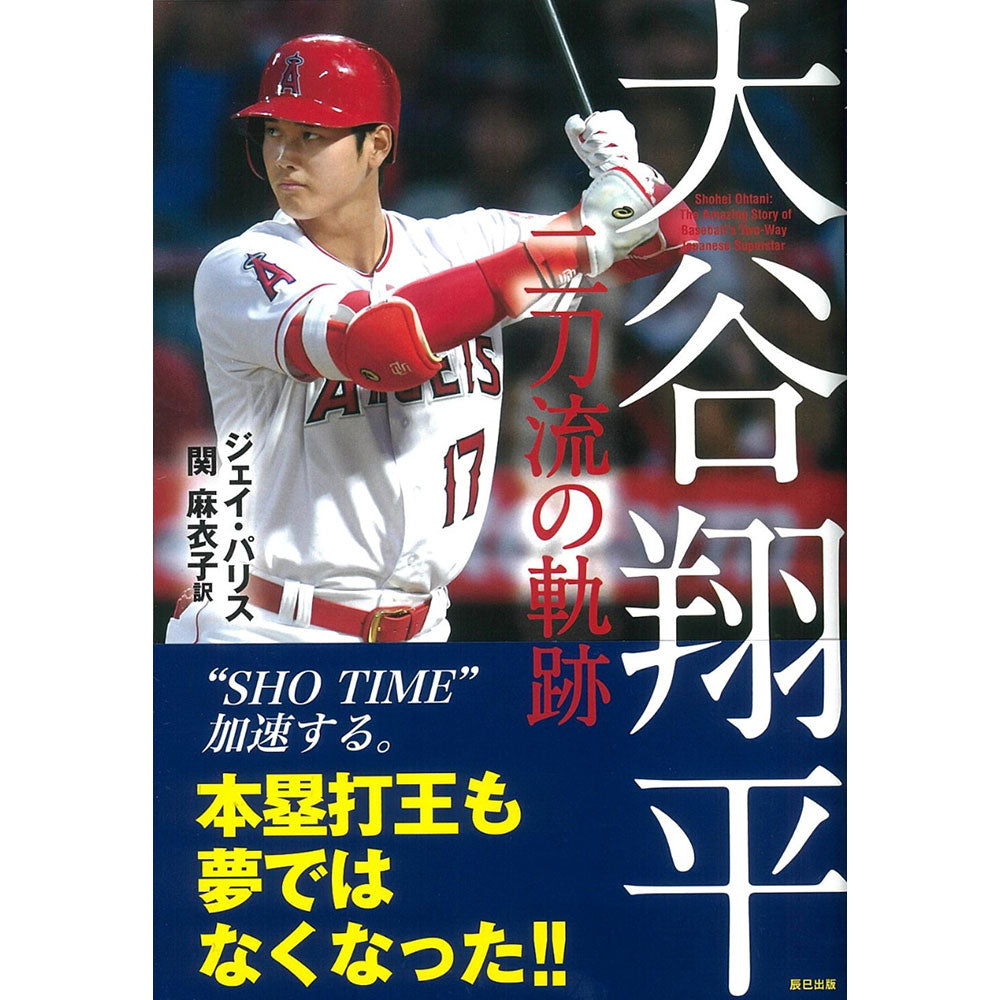 SHOHEI OHTANI 大谷翔平 - 大谷翔平 二刀流の軌跡 / 単行本（ソフトカバー） / 雑誌・書籍