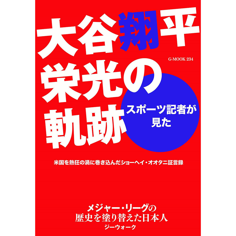 SHOHEI OHTANI 大谷翔平 - スポーツ記者が見た 大谷翔平栄光の軌跡 (G-MOOK) ムック / 雑誌・書籍