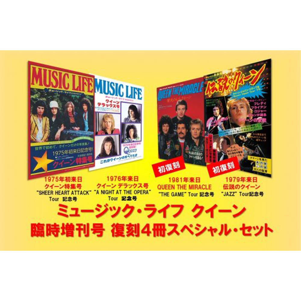 QUEEN クイーン - ミュージック・ライフ クイーン臨時増刊号 復刻4冊セット（購入特典付） / 雑誌・書籍