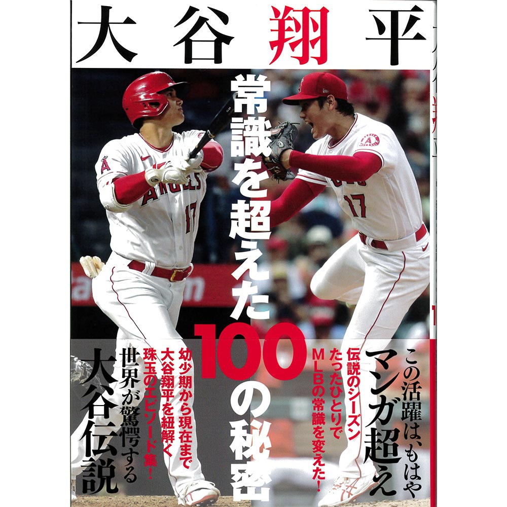 SHOHEI OHTANI - 大谷翔平 常識を超えた100の秘密