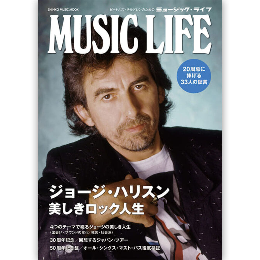 GEORGE HARRISON ジョージハリスン - MUSIC LIFE ジョージ・ハリスン 美しきロック人生 / 雑誌・書籍