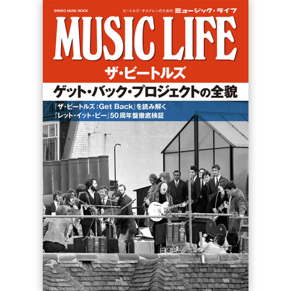 THE BEATLES ビートルズ (ABBEY ROAD 55周年 ) - MUSIC LIFE ザ・ビートルズ ゲット・バック・プロジェクトの全貌 ＜シンコー・ミュージック・ムック＞ / 雑誌・書籍