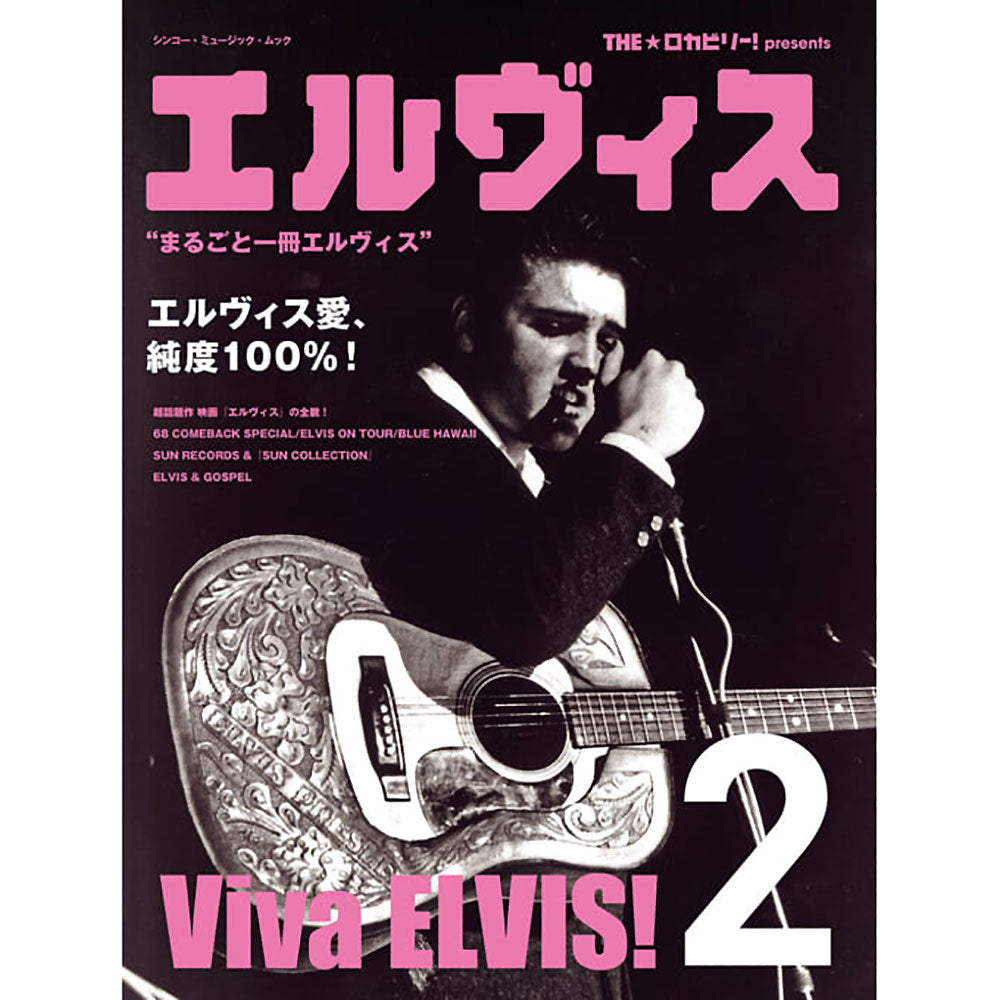 ELVIS PRESLEY エルヴィスプレスリー - THE☆ロカビリー! presents エルヴィス 2＜シンコー・ミュージック・ムック＞ / 雑誌・書籍