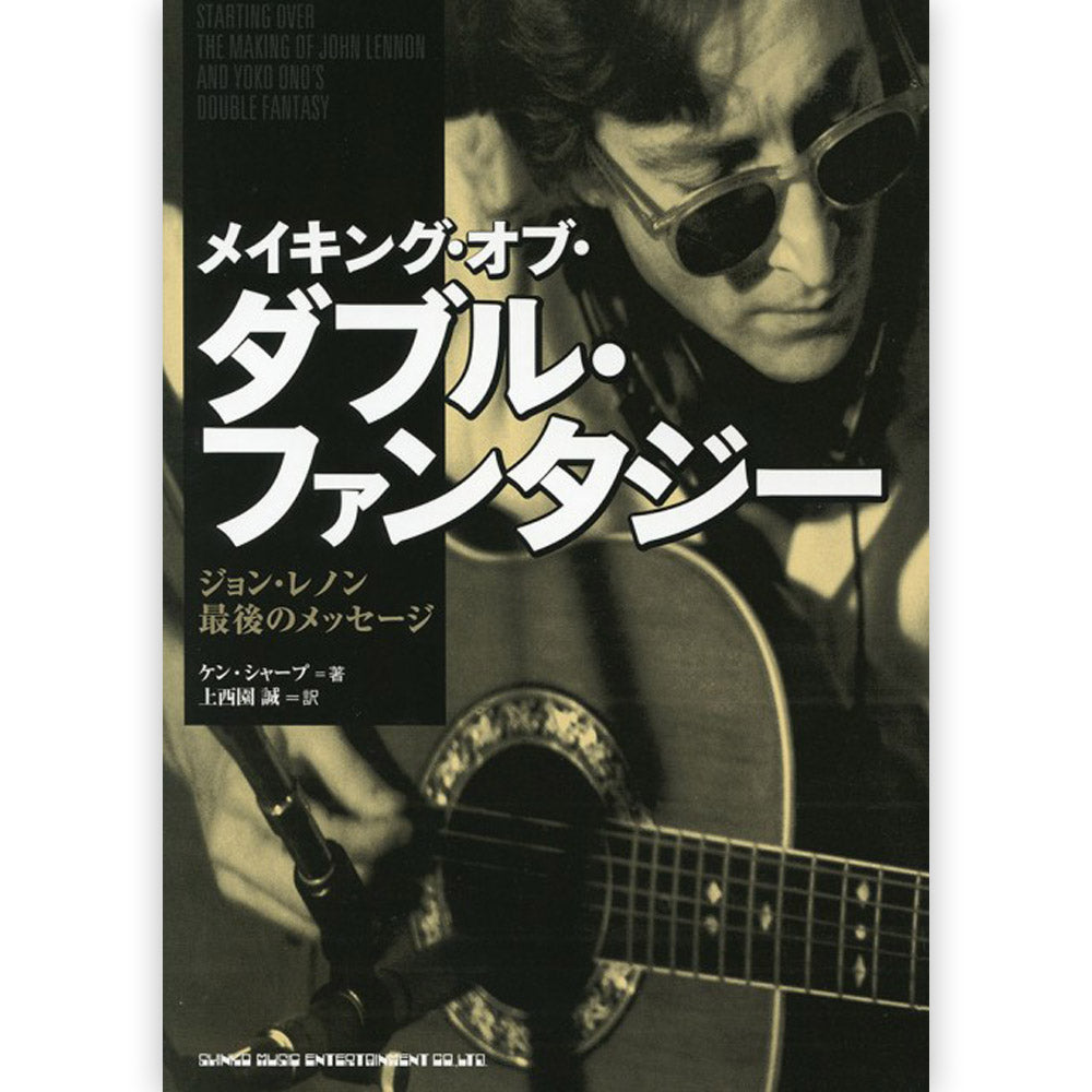 JOHN LENNON ジョンレノン - メイキング・オブ・ダブル・ファンタジー ジョン・レノン最後のメッセージ / 雑誌・書籍