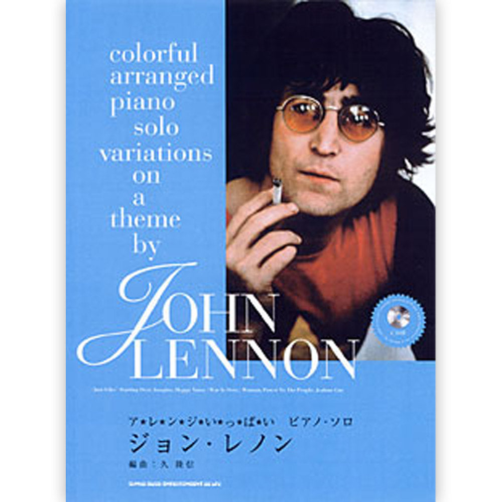 JOHN LENNON ジョンレノン - アレンジいっぱいピアノ・ソロ ジョン・レノン (CD付) / 楽譜