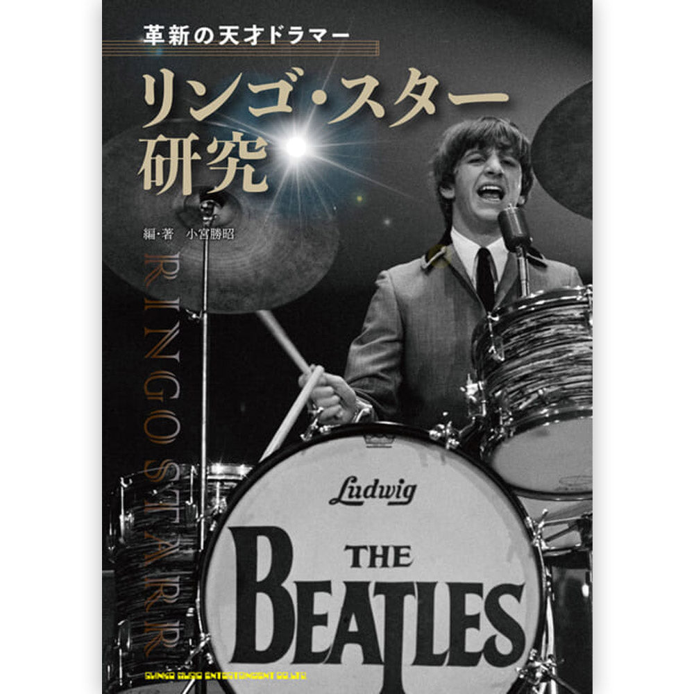 THE BEATLES ビートルズ (ABBEY ROAD 55周年 ) - 革新の天才ドラマー リンゴ・スター研究 / 雑誌・書籍