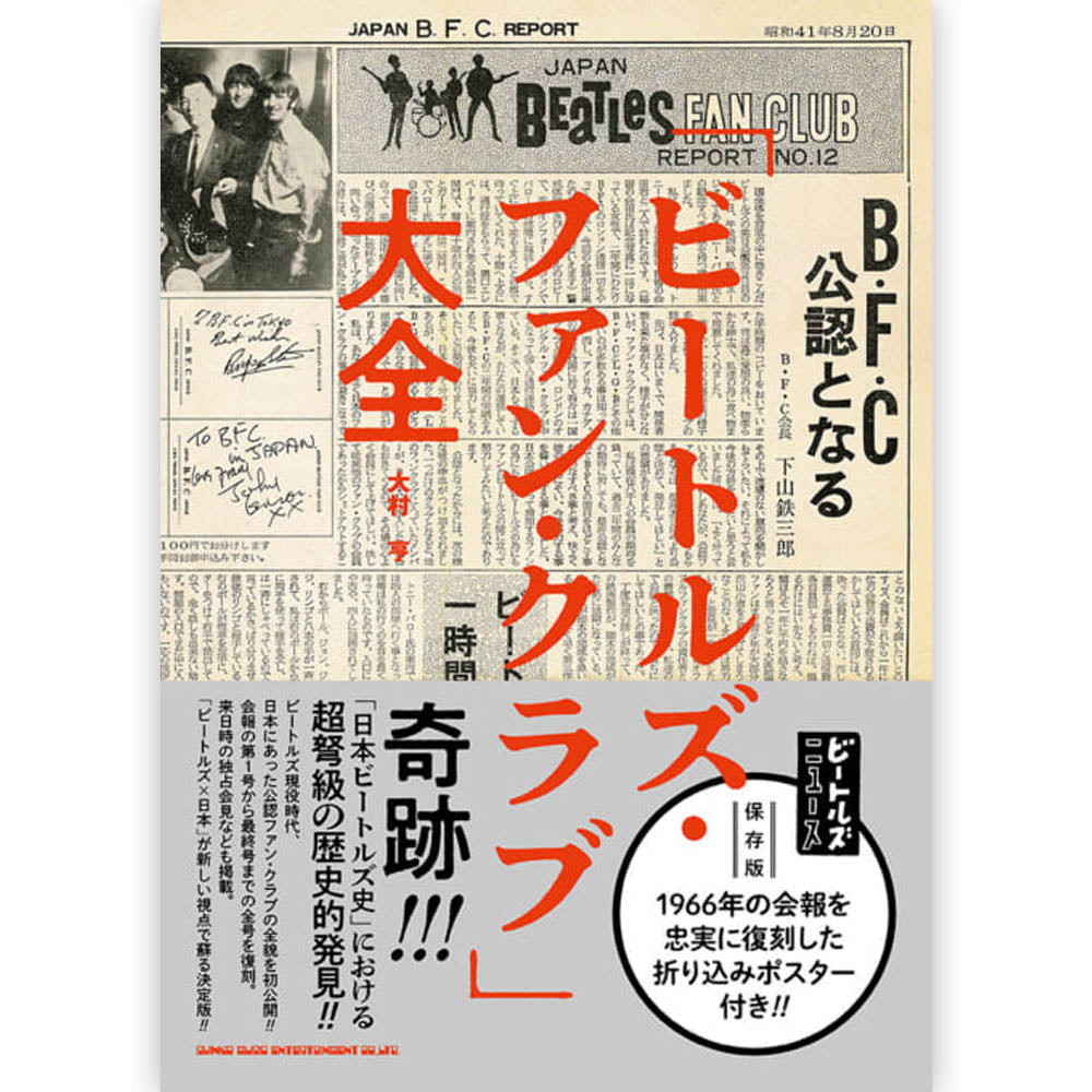 THE BEATLES ビートルズ (ABBEY ROAD 55周年 ) - 「ビートルズ・ファン・クラブ」大全 / 雑誌・書籍