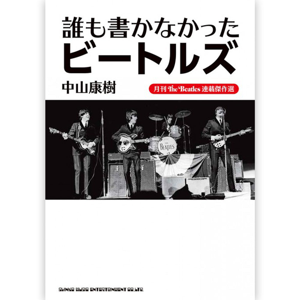 THE BEATLES ビートルズ (ABBEY ROAD 55周年 ) - 月刊The Beatles連載傑作選 誰も書かなかったビートルズ / 雑誌・書籍