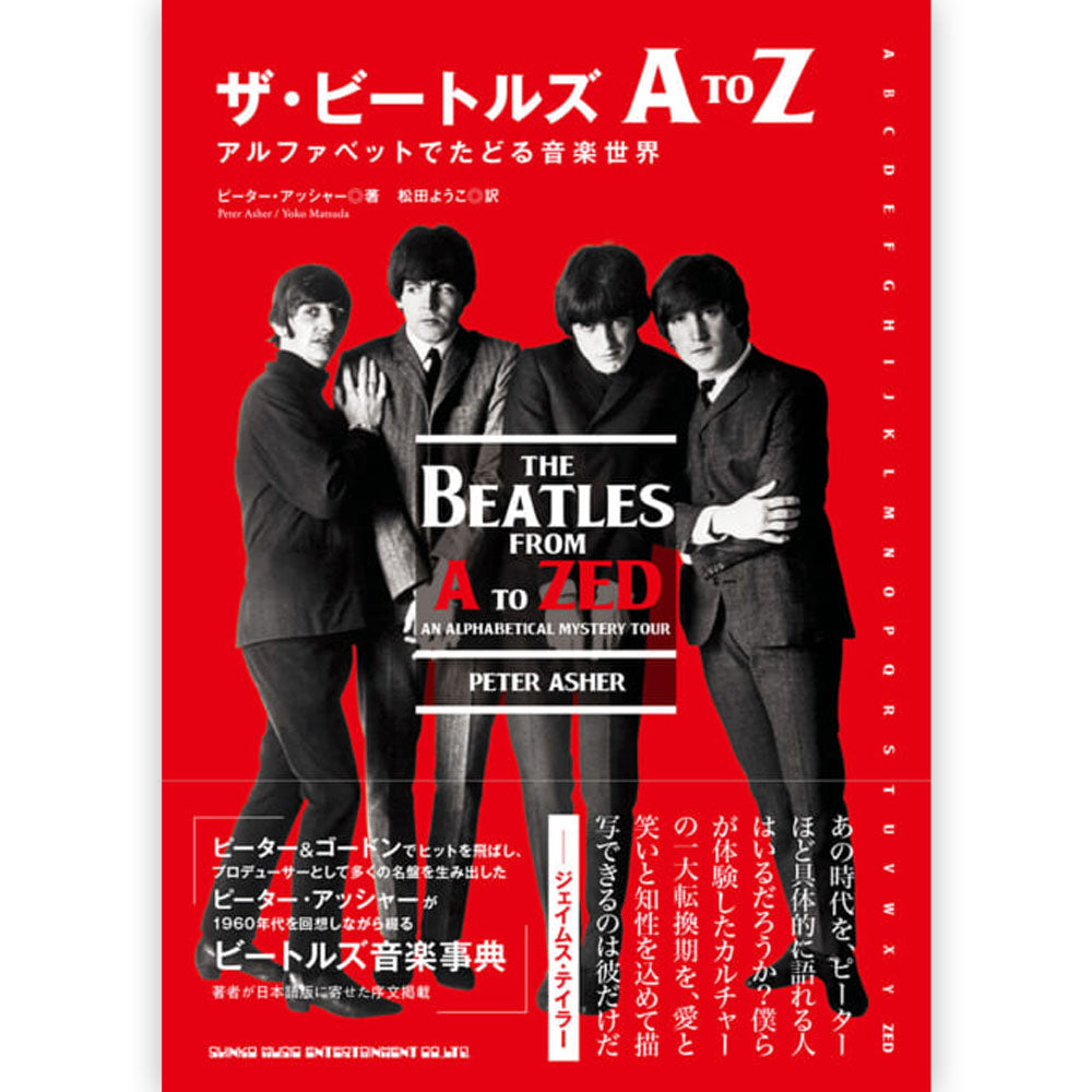 THE BEATLES ビートルズ (ABBEY ROAD 55周年 ) - ザ・ビートルズ A to Z アルファベットでたどる音楽世界 / 雑誌・書籍