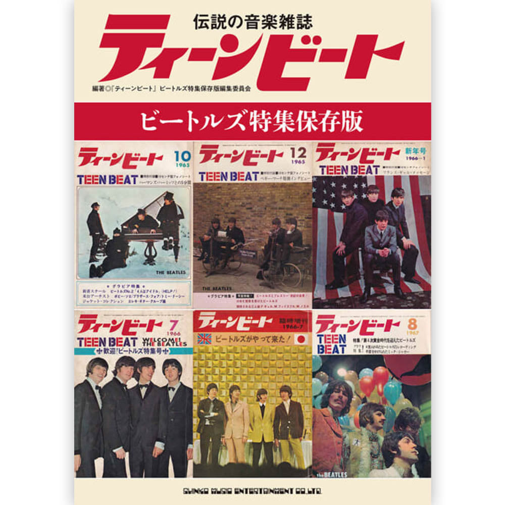 THE BEATLES ビートルズ (ABBEY ROAD 55周年 ) - 伝説の音楽雑誌ティーンビートビートルズ特集保存版 / 雑誌・書籍