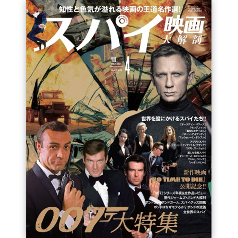 JAMES BOND ジェームズボンド - スパイ映画大解剖 007大特集 / 映画大解剖シリーズ Vol.4 / 雑誌・書籍