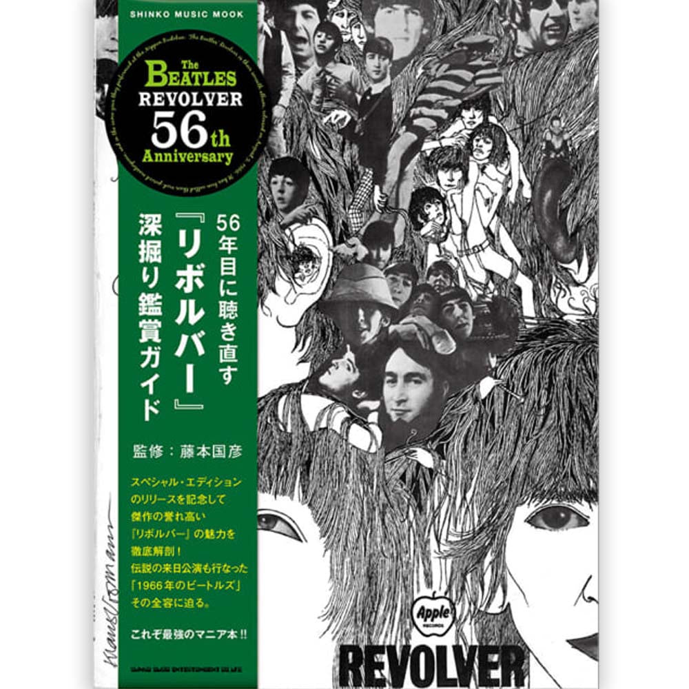 THE BEATLES ビートルズ (ABBEY ROAD 55周年 ) - 56年目に聴き直す『リボルバー』深掘り鑑賞ガイド / 雑誌・書籍