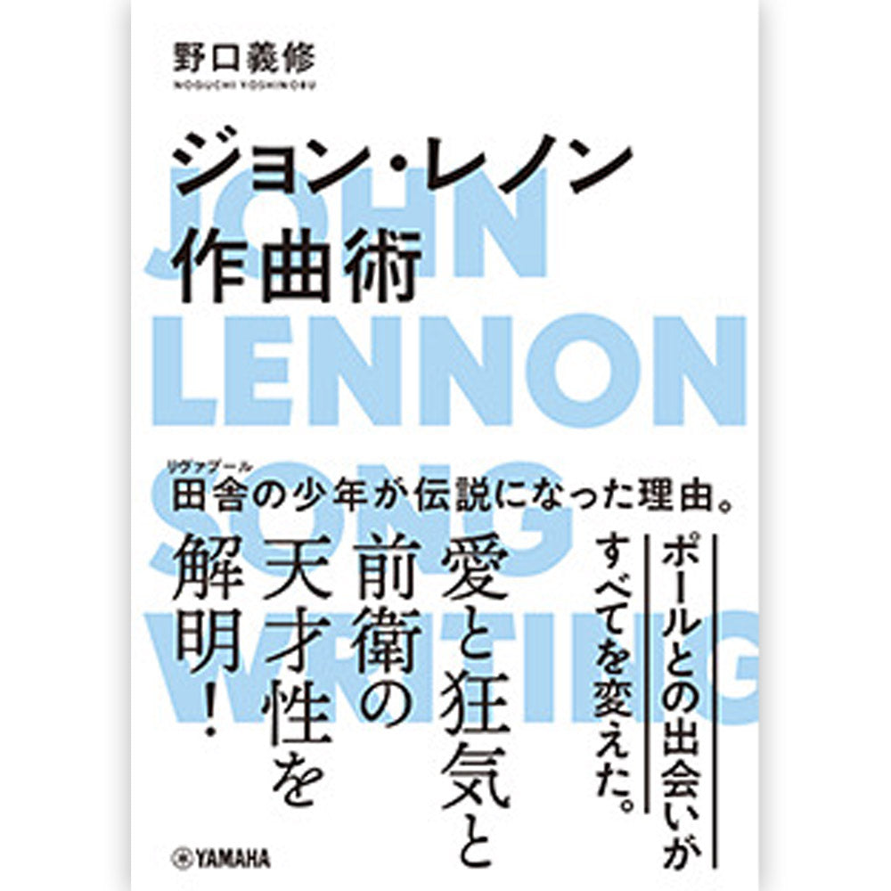 JOHN LENNON ジョンレノン - ジョン・レノン作曲術 / 雑誌・書籍