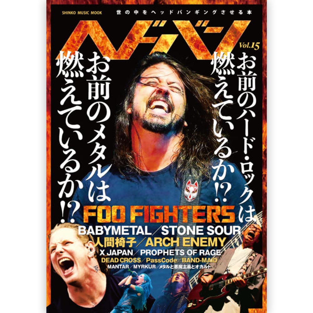 FOO FIGHTERS フーファイターズ (結成 30周年 ) - ヘドバン Vol.15 / 雑誌・書籍