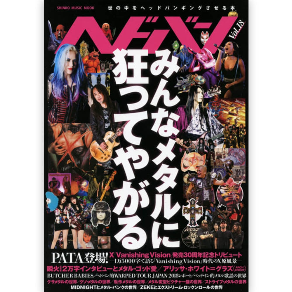 X JAPAN エックスジャパン - ヘドバン Vol.18 / 雑誌・書籍