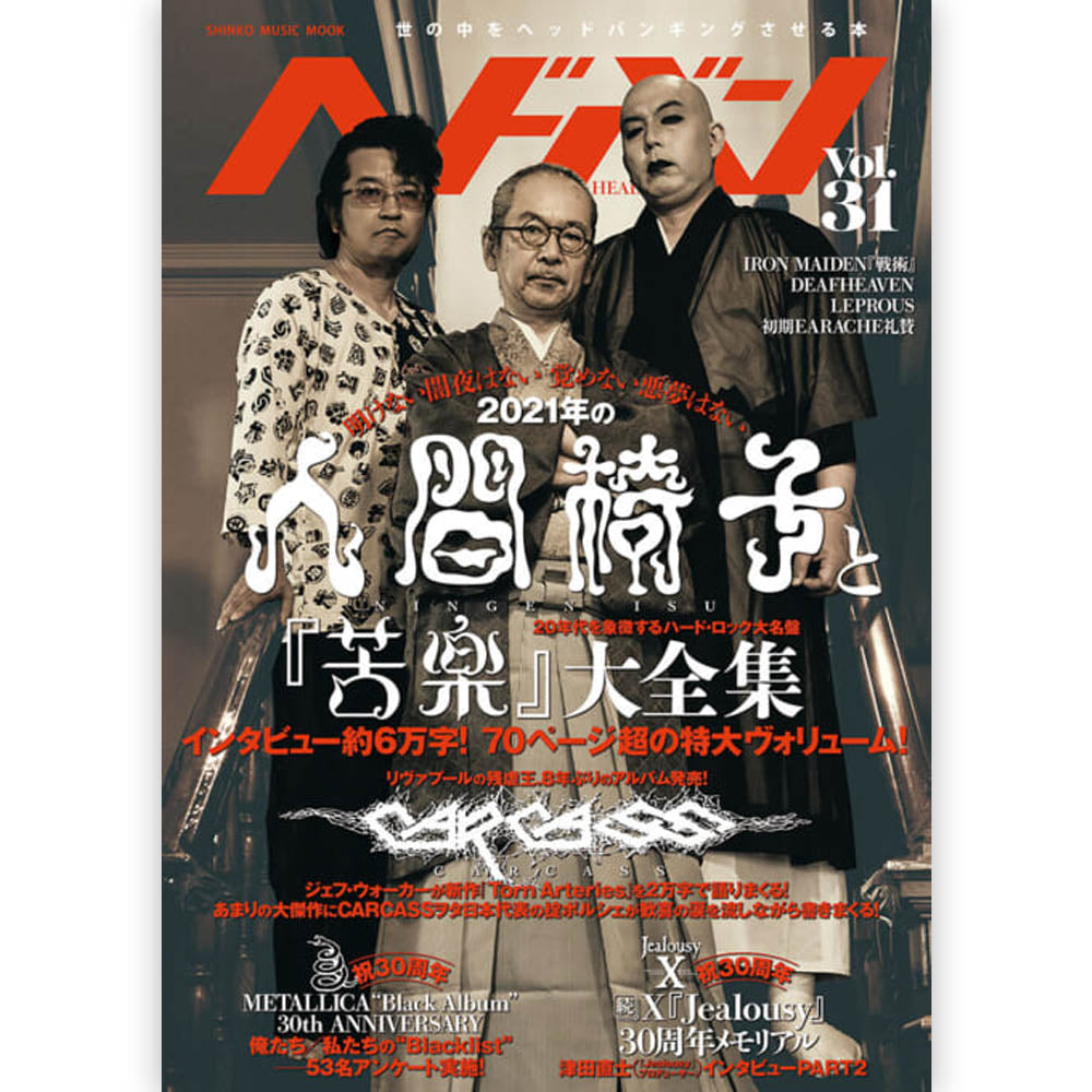 METALLICA メタリカ - ヘドバン Vol.31 / 雑誌・書籍