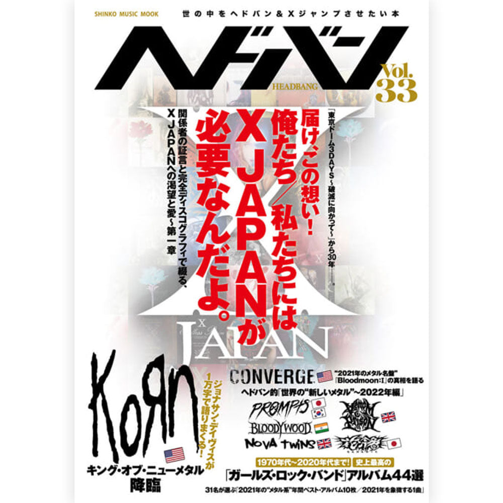 X JAPAN エックスジャパン - ヘドバン Vol.33 / 雑誌・書籍