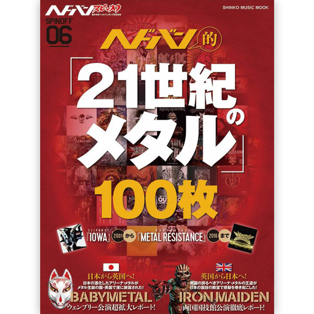 BABYMETAL - ヘドバン・スピンオフ ヘドバン的「21世紀のメタル」100枚