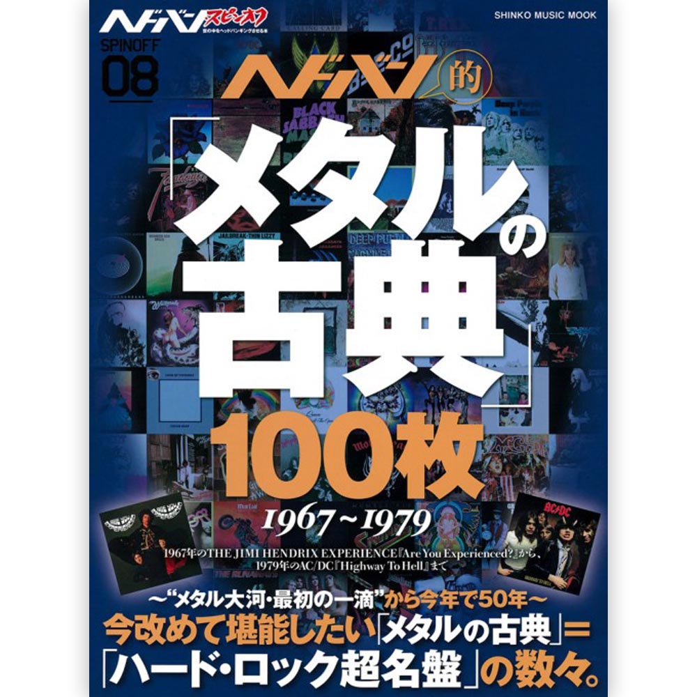 AC/DC エーシーディーシー ヘドバン・スピンオフ ヘドバン的「メタルの古典」100枚 雑誌・書籍