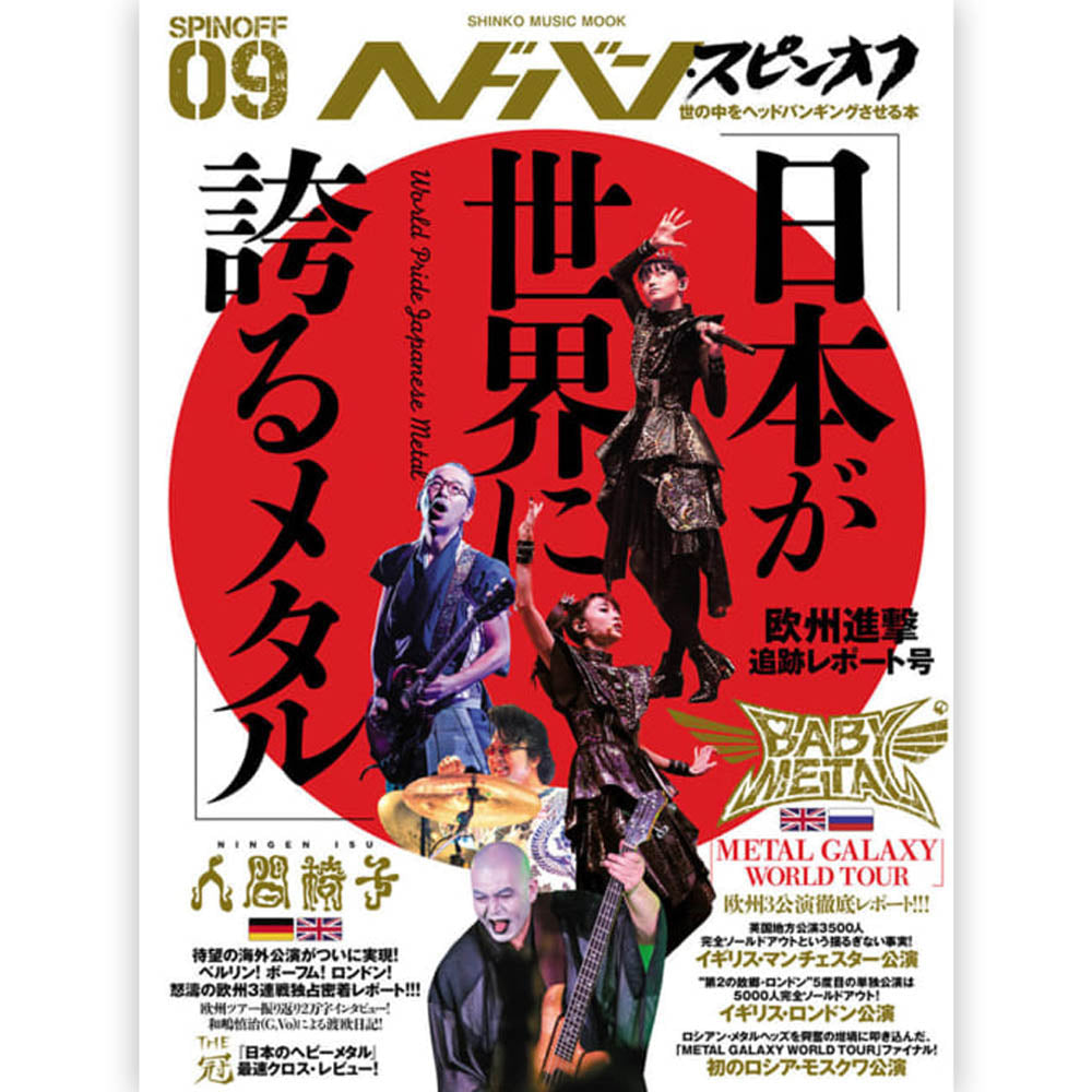 BABYMETAL ベビーメタル ヘドバン・スピンオフ 「日本が世界に誇るメタル」欧州進撃追跡レポート号 雑誌・書籍