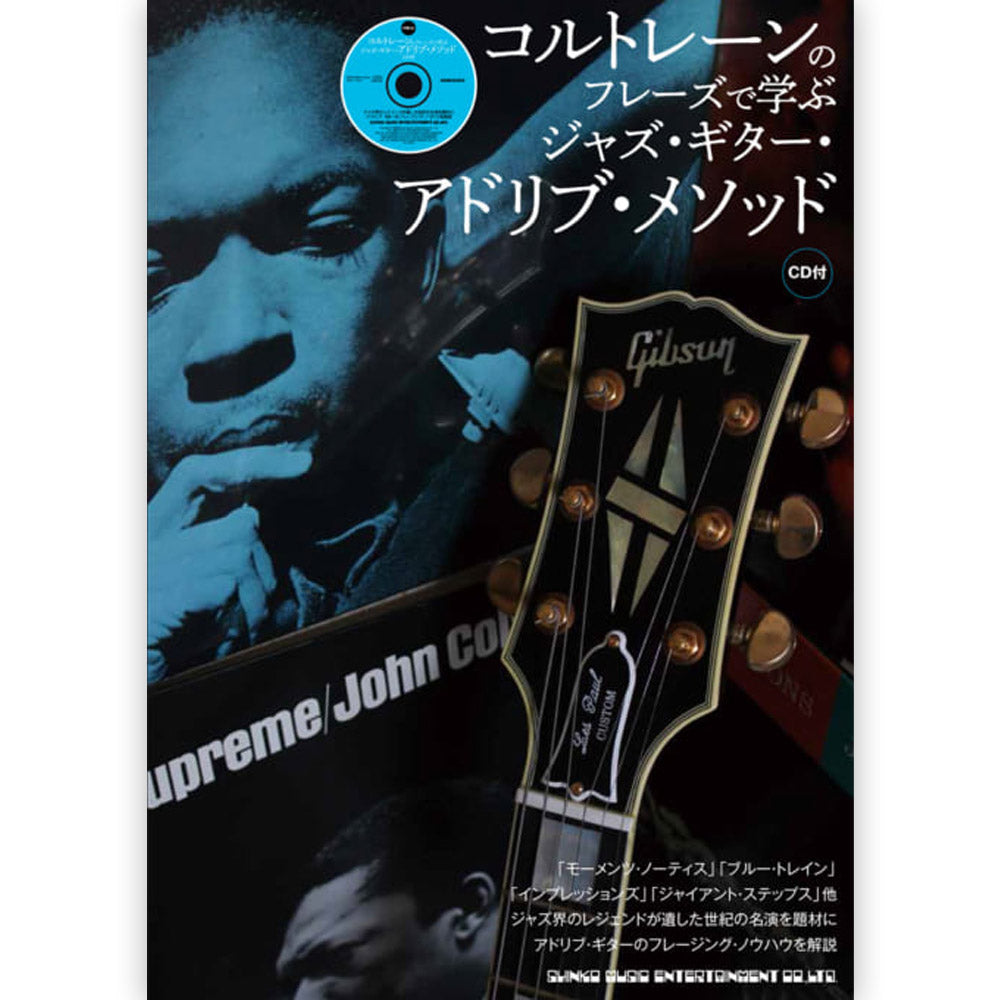 JOHN COLTRANE ジョンコルトレーン - コルトレーンのフレーズで学ぶ ジャズ・ギター・アドリブ・メソッド(CD付) / 雑誌・書籍