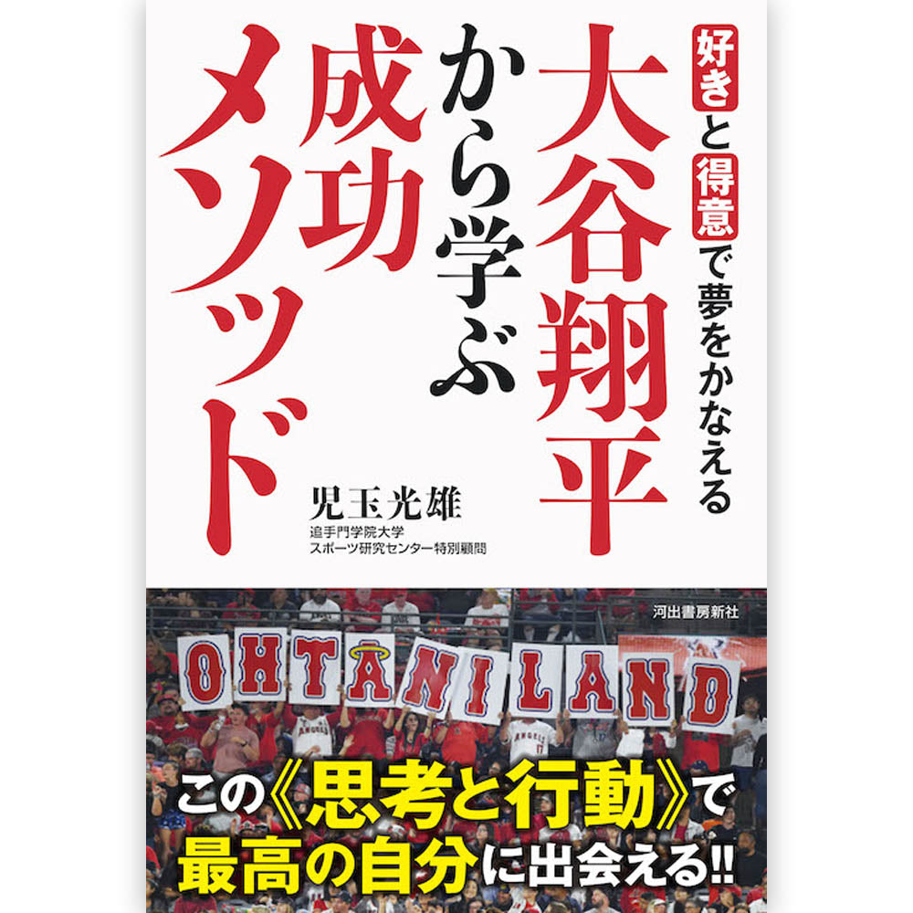 SHOHEI OHTANI - 好きと得意で夢をかなえる～大谷翔平から学ぶ成功メソッド