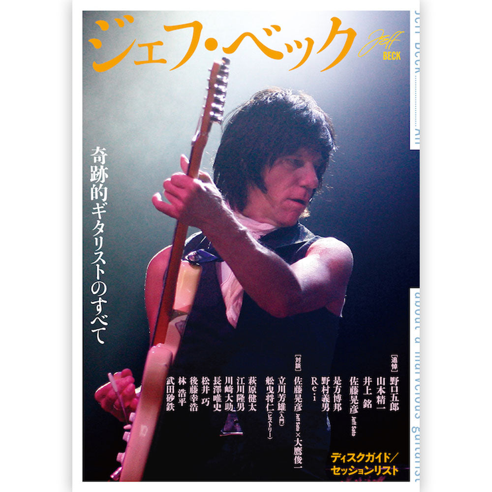 JEFF BECK ジェフベック (生誕 80周年 ) - ジェフ・ベック 奇跡的ギタリストのすべて / 雑誌・書籍