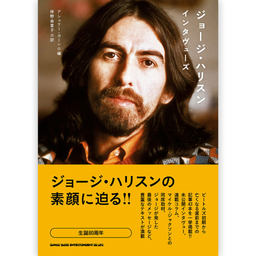 GEORGE HARRISON ジョージハリスン - ジョージ・ハリスン・インタヴューズ / 雑誌・書籍