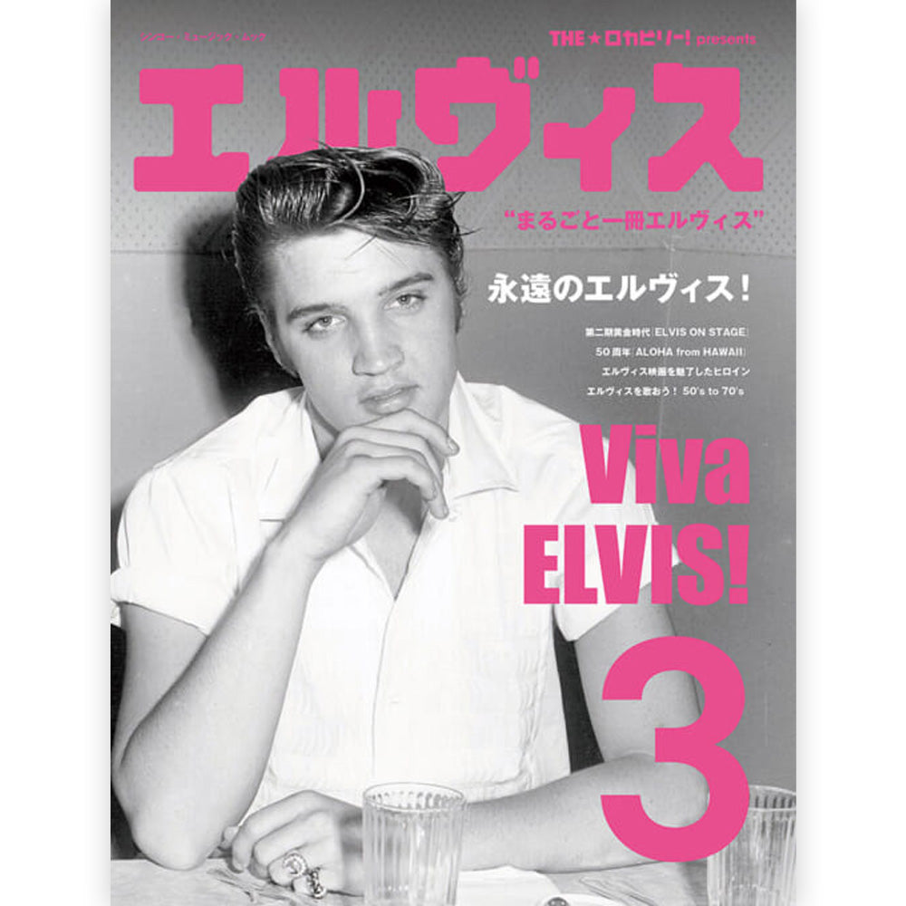 ELVIS PRESLEY エルヴィスプレスリー - THE☆ロカビリー！ presents エルヴィス 3 / 雑誌・書籍