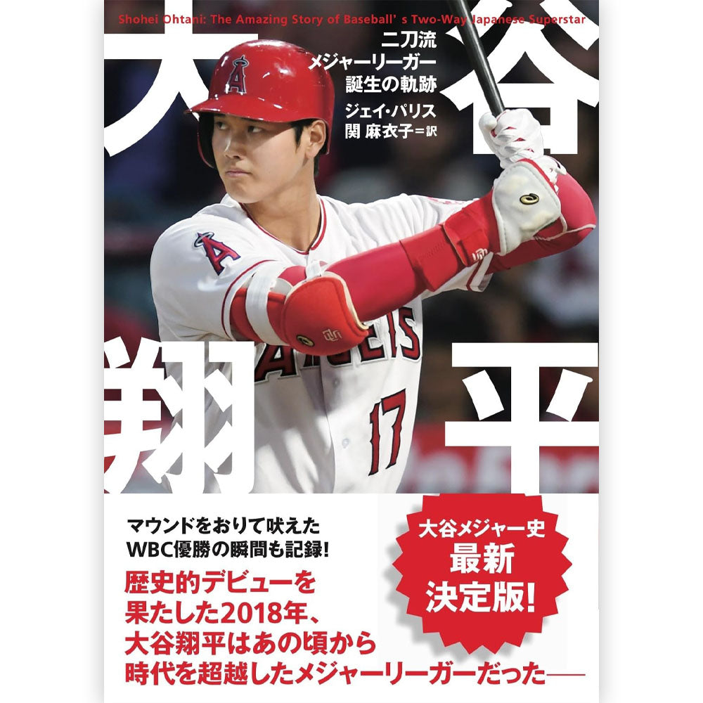 SHOHEI OHTANI - 二刀流メジャーリーガー誕生の軌跡 / 文庫版