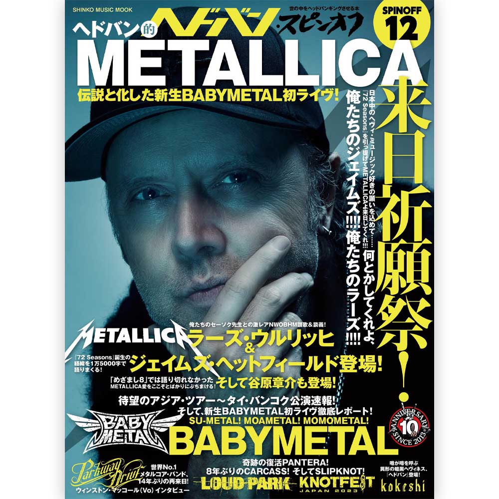 METALLICA - ヘドバン・スピンオフ ヘドバン的METALLICA来日祈願祭！ 伝説と化した新生BABYMETAL初ライヴ！