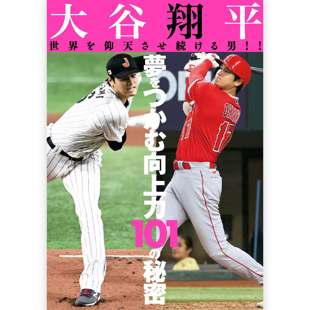 SHOHEI OHTANI - 大谷翔平 世界を仰天させ続ける男!!夢をつかむ向上力101の秘密