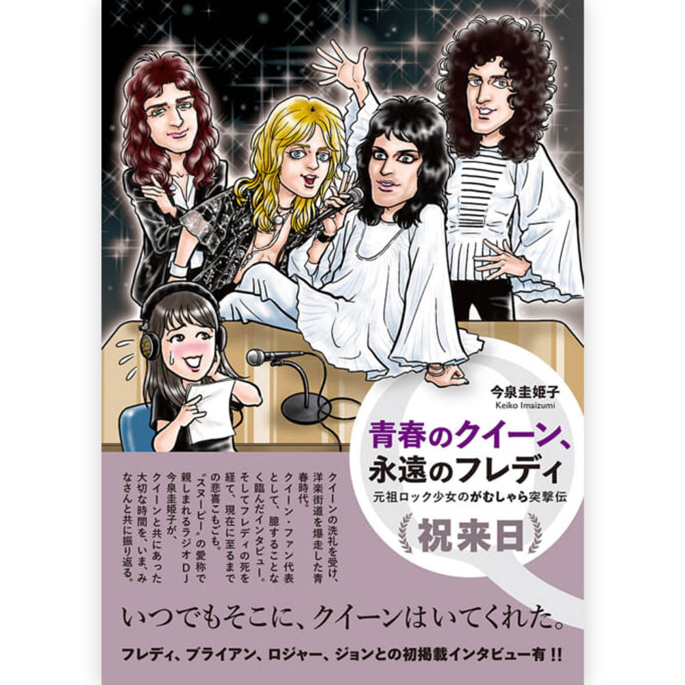 QUEEN - 青春のクイーン、永遠のフレディ 元祖ロック少女のがむしゃら突撃伝