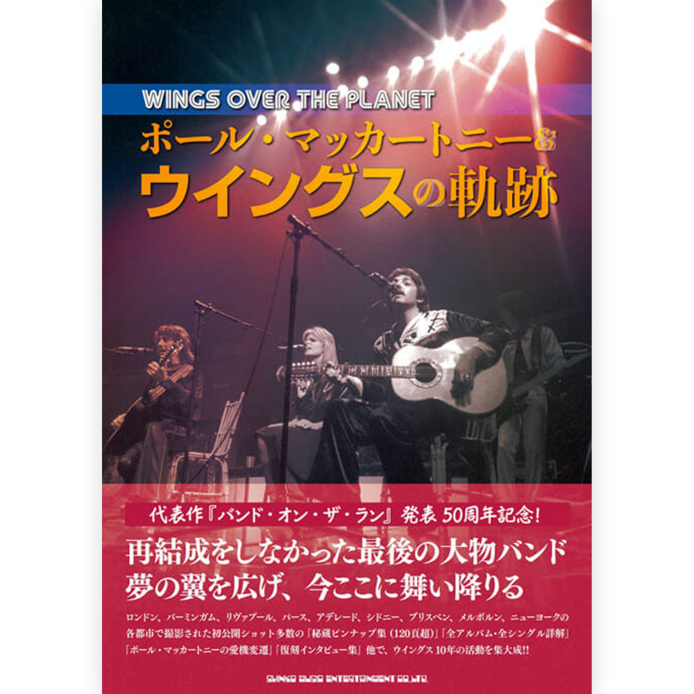 PAUL MCCARTNEY ポールマッカートニー (9月 映画公開 ) - WINGS OVER THE PLANET　ポール・マッカートニー＆ウイングスの軌跡 / 雑誌・書籍