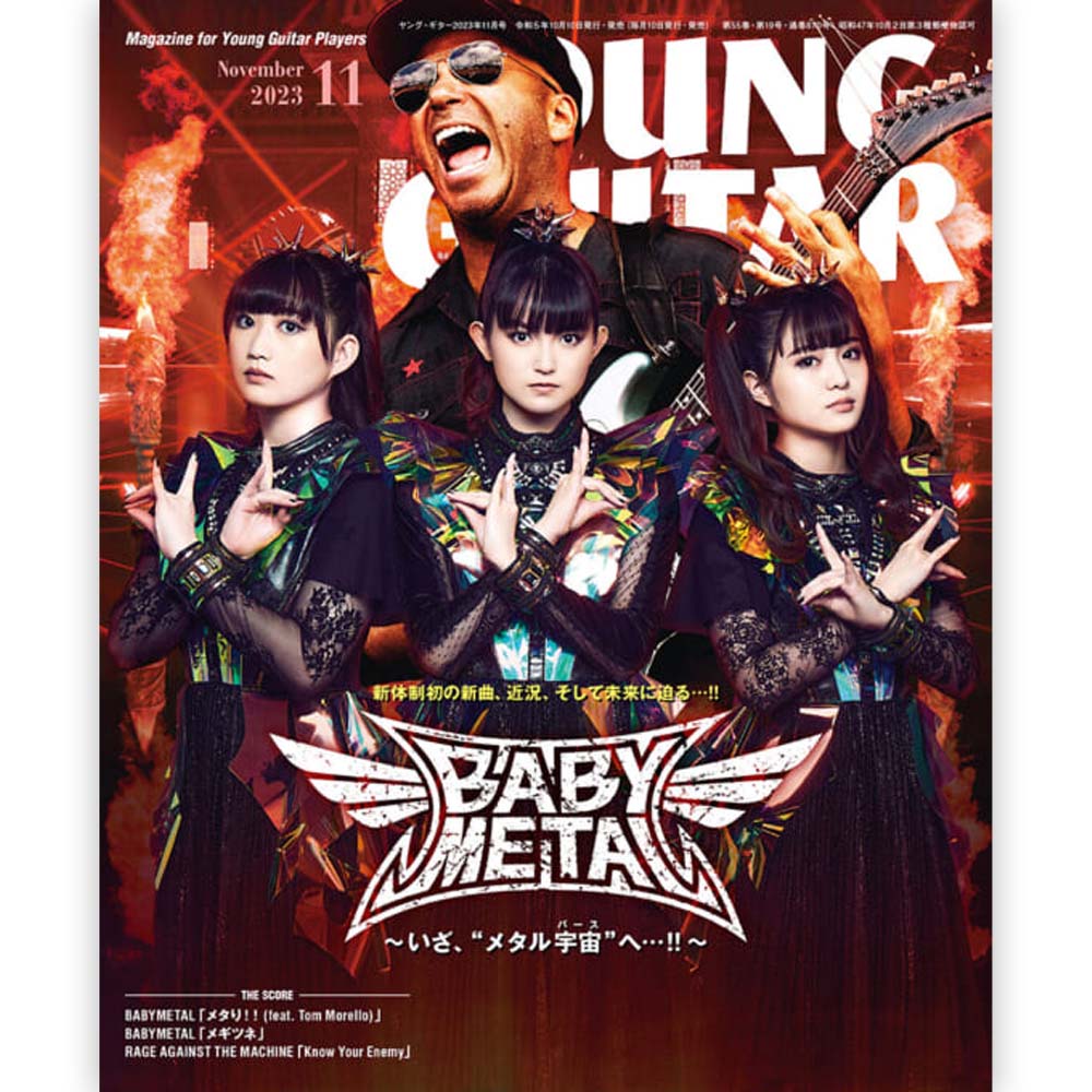 BABYMETAL ベビーメタル YOUNG GUITAR 2023年11月号 / 雑誌・書籍