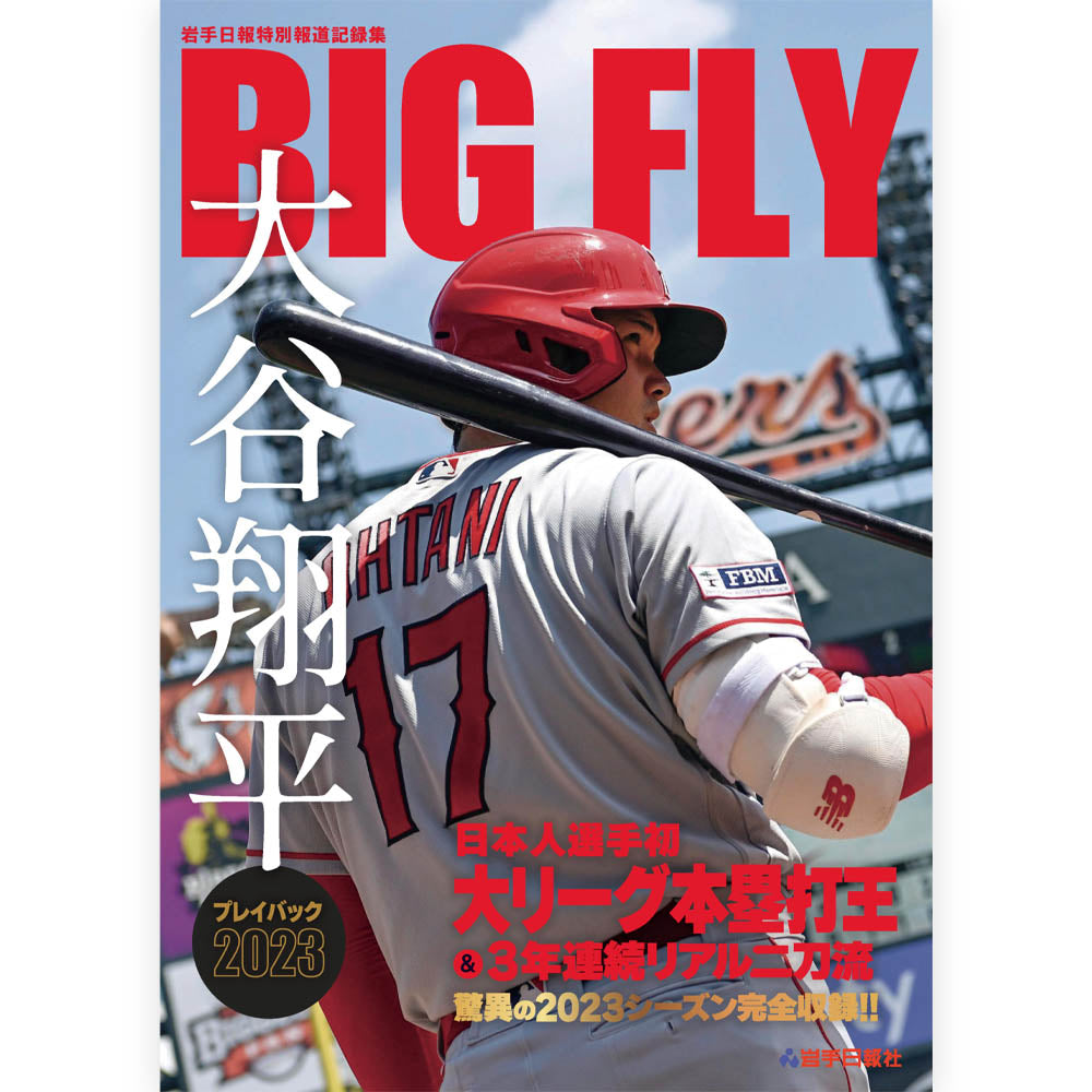 SHOHEI OHTANI 大谷翔平 - BIG FLY 大谷翔平プレイバック2023 岩手日報特別報道記録集 / 雑誌・書籍