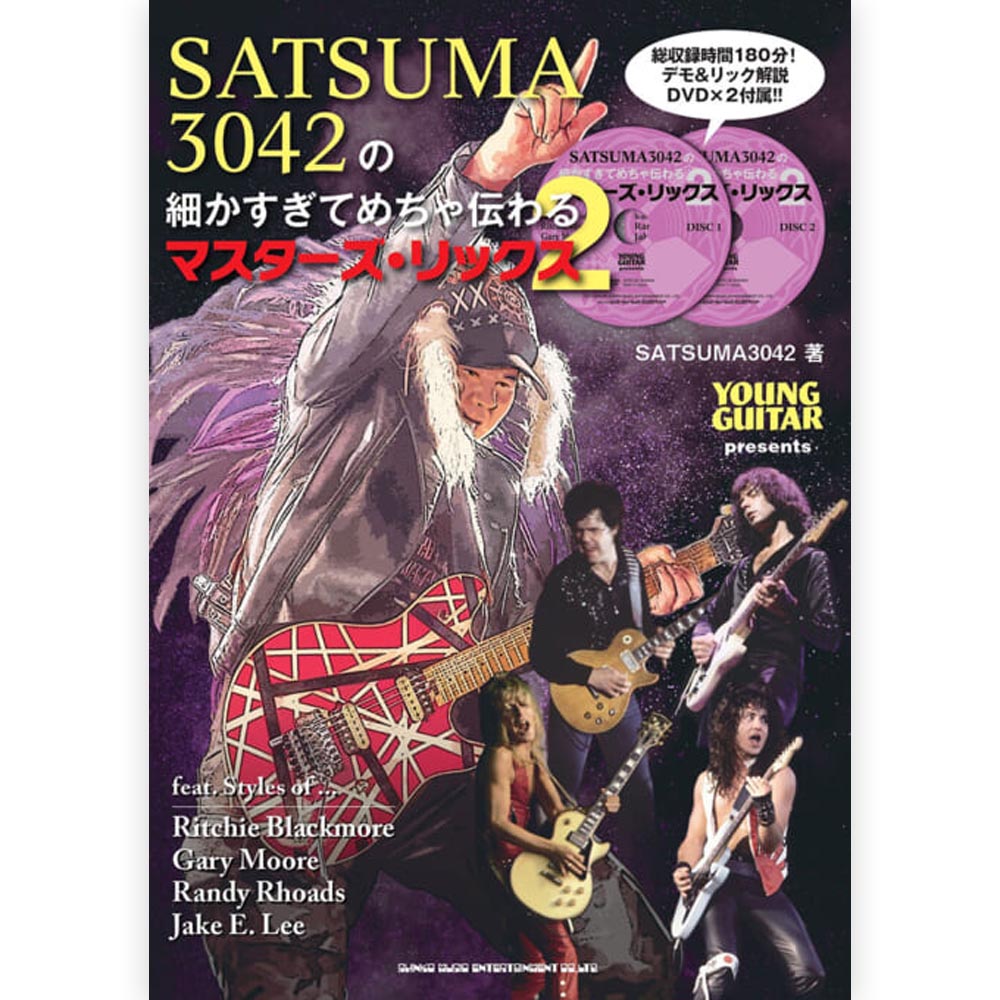 HEAVY METAL ヘヴィメタル - SATSUMA3042の細かすぎてめちゃ伝わるマスターズ・リックス 2 / DVD2枚付 / 雑誌・書籍