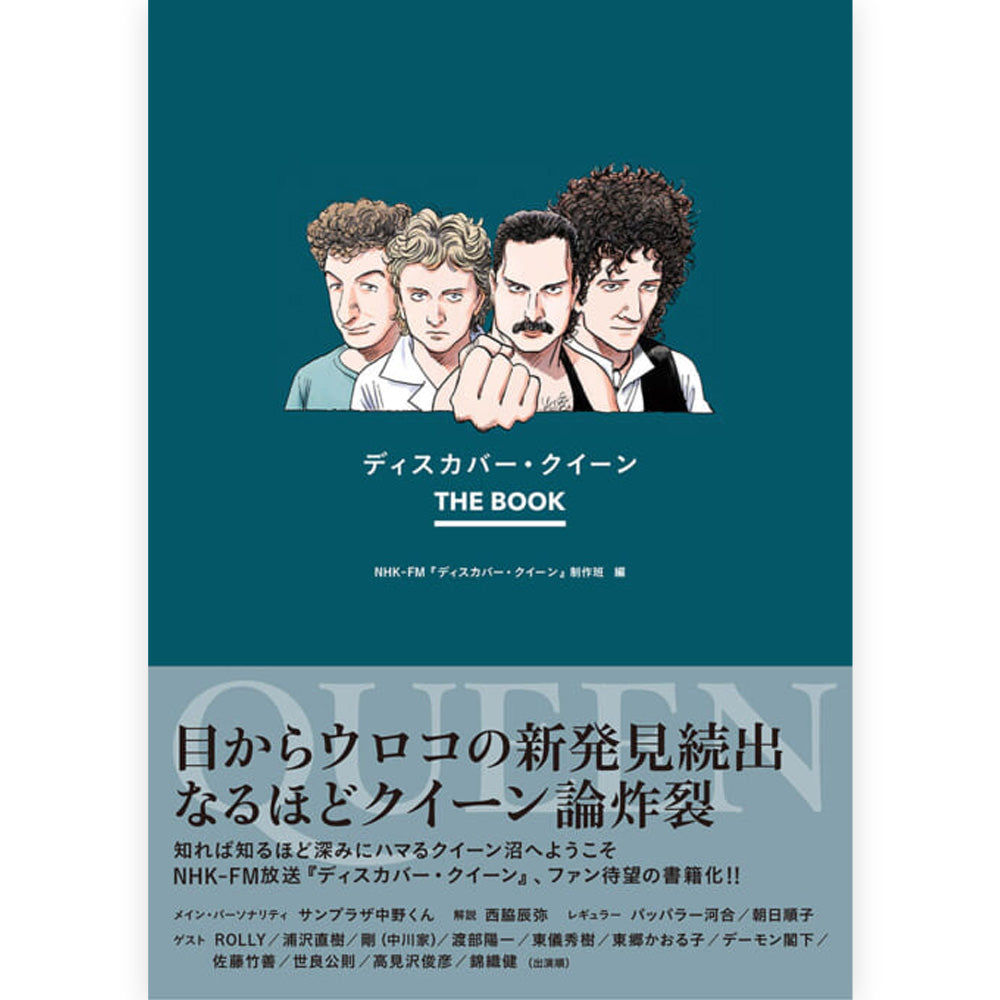 QUEEN クイーン - ディスカバー・クイーン THE BOOK / 雑誌・書籍