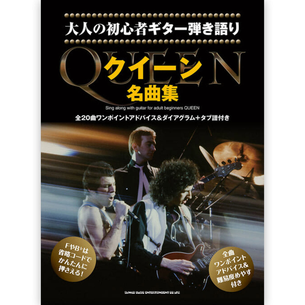 QUEEN クイーン - 大人の初心者ギター弾き語り クイーン名曲集 / 楽譜