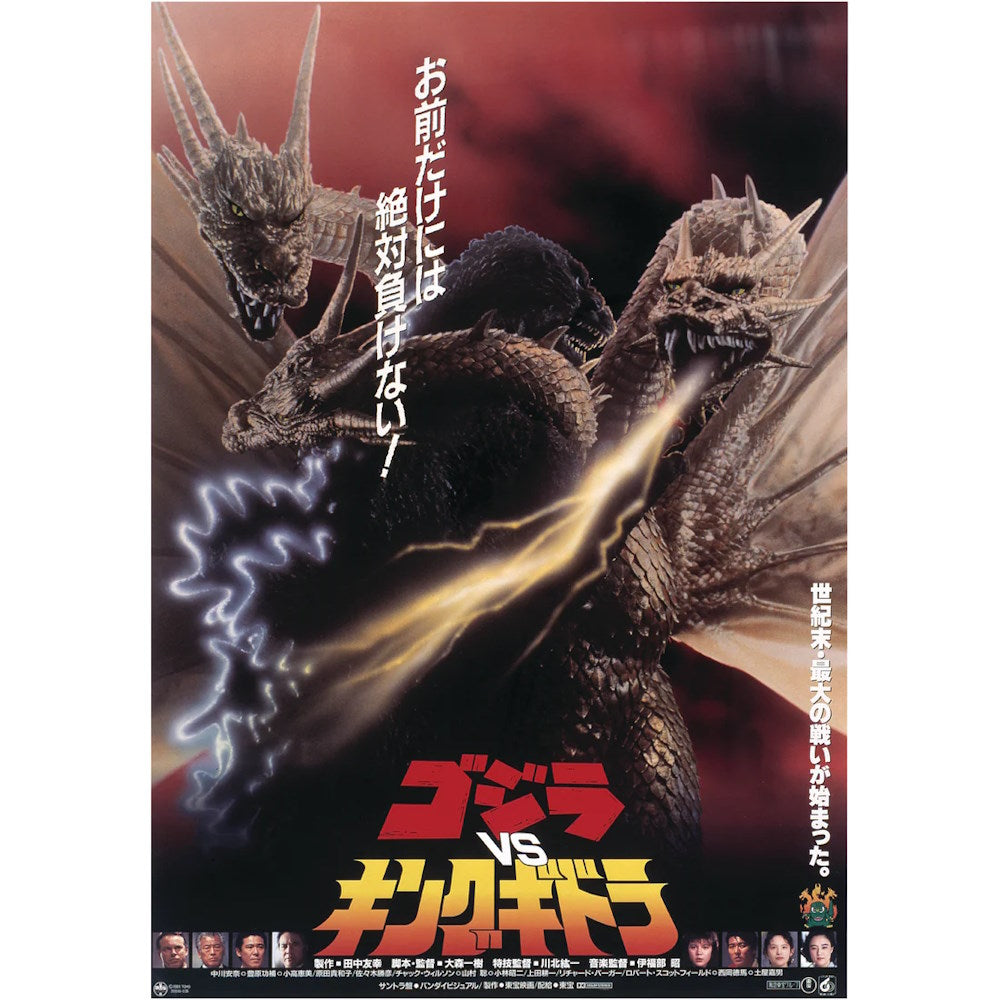 GODZILLA ゴジラ - Godzilla vs King Ghidorah (1991) Movie Poster Mural / Officially Licensed Toho Removable Adhesive Decal / ステッカー 【公式 / オフィシャル】