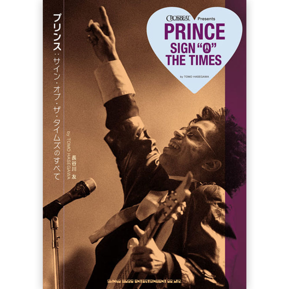 PRINCE プリンス (映画 公開記念 ) - サイン・オブ・ザ・タイムズのすべて / 雑誌・書籍