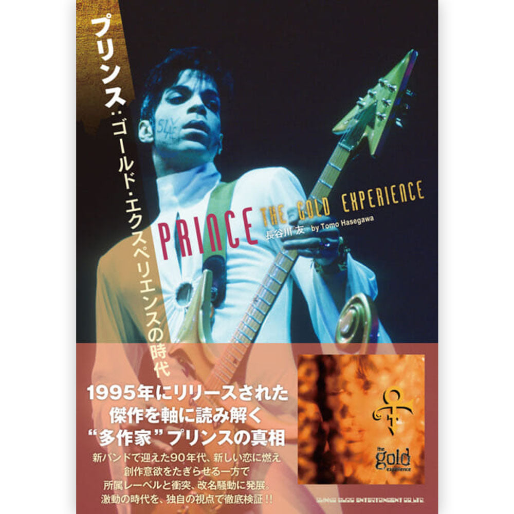 
                  
                    PRINCE プリンス (映画 公開記念 ) - プリンス：ゴールド・エクスペリエンスの時代 / 雑誌・書籍
                  
                